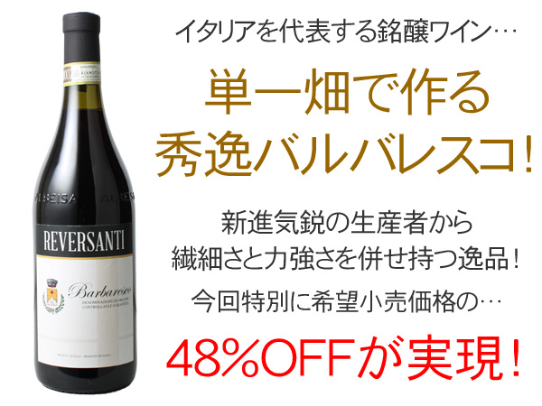 ワイン イタリア レヴェルサンティ バルバレスコ 2019 赤 : ビールと