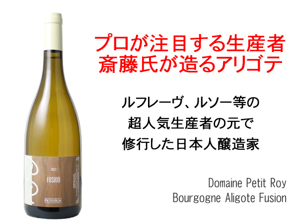ワイン ブルゴーニュ ・アリゴテ フュージョン 2022 ドメーヌ・プティ
