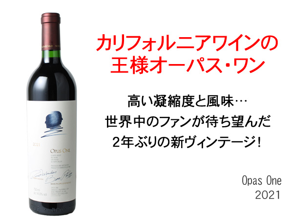 オーパス・ワン（OPUS ONE） ワイン アメリカ 2021 モンダヴィ＆バロン