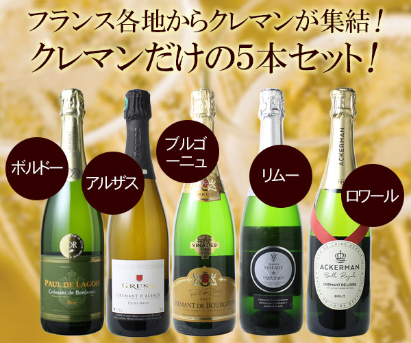新品未開封ワイン５本セット　カバ　クレマン　信州たかやま　スパークリング　白　赤 送料無料 第39弾 ALLフランス産！クレマン 5本 セット