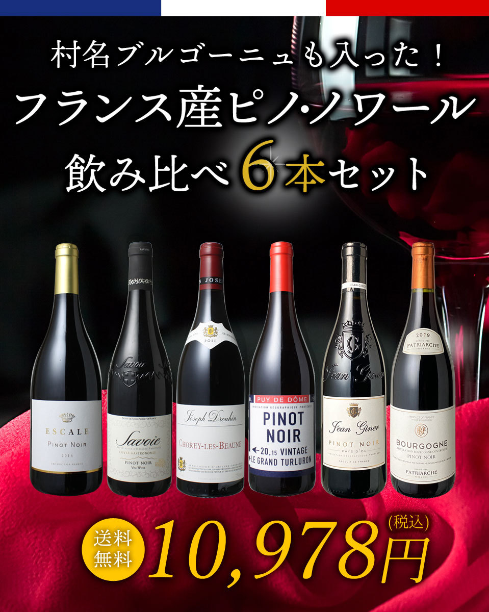 されますの ワインセット フランス産ピノだけ 送料無料 第34弾 wineset ビールと洋酒専門店酒のやまいち - 通販 - PayPayモール フランス  ピノ・ノワール 飲み比べ 6本 セット 赤ワイン 村名クラス入 アイテム