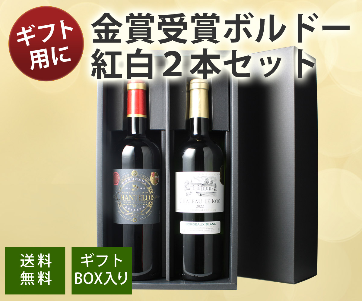 【2本セット】ブルゴーニュ＆ボルドー 高級ワイン木箱入りギフトセット 2022年 ワイン ワインセット ギフトBOX付き 赤白ワイン 金賞 ボルドー産 2本