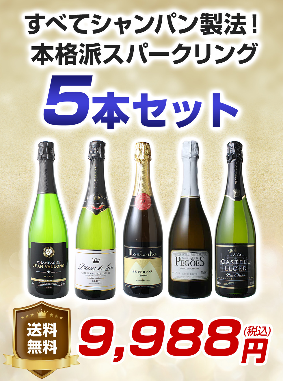 高質で安価 ワイン ワインセット セット 5本 シャンパン入 スパークリング ワイン