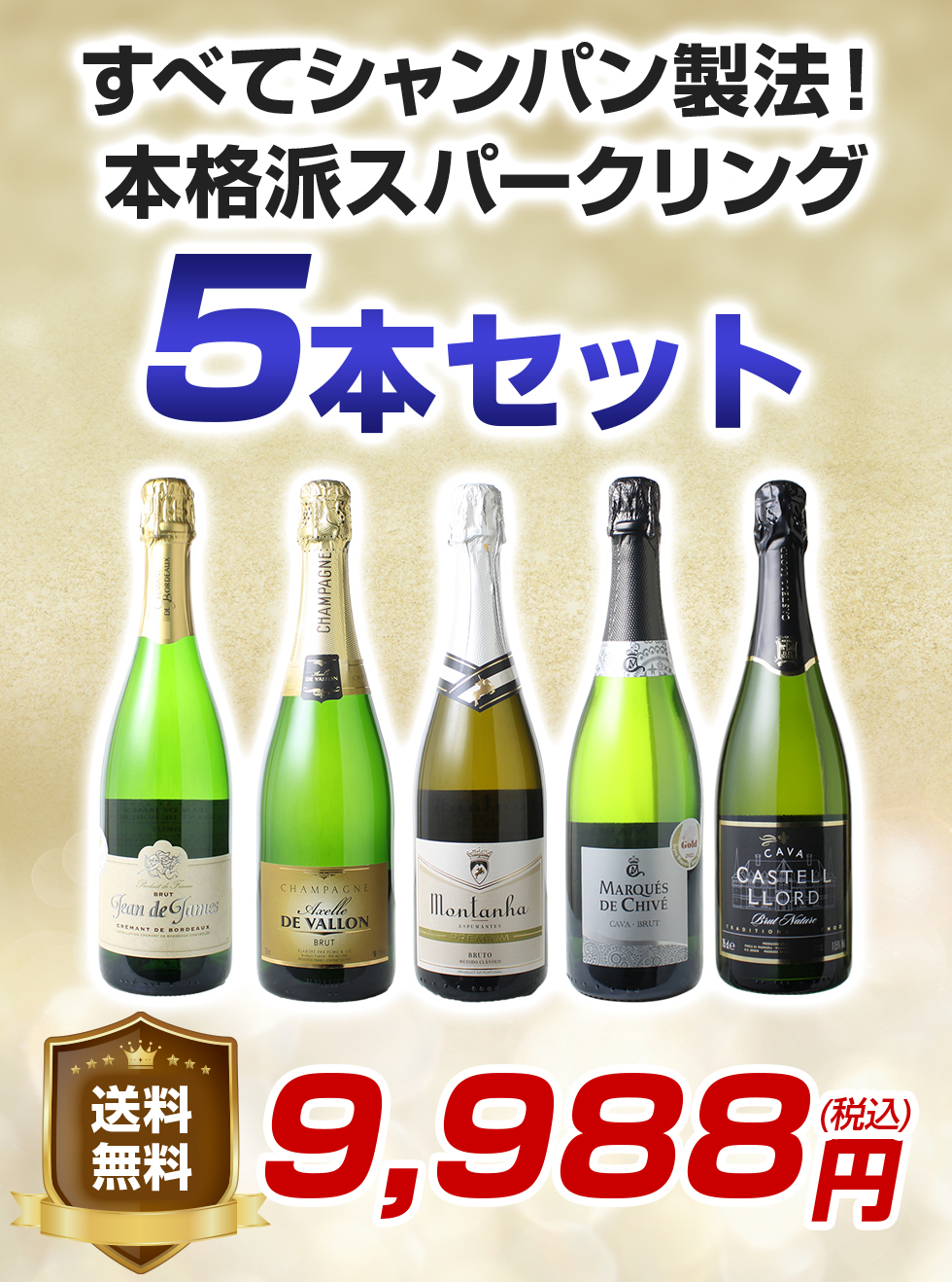 ワイン ワインセット スパークリング シャンパン入 5本 セット