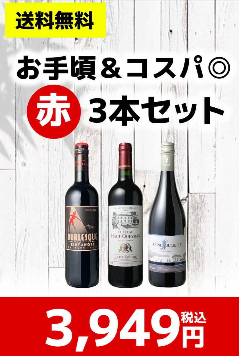 ワインセット 赤ワイン 3本 wineset お値打ち お手軽 イタリア カリフォルニア コスパ ボルドー 安旨 第4弾 送料無料 飲み比べ  ずっと気になってた お手軽