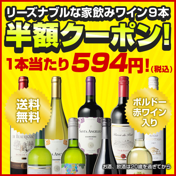 ビールと洋酒専門店酒のやまいちの「超リーズナブルな家飲みワイン9本【半額】クーポン！1本当たり594円！(税込)」のクーポン