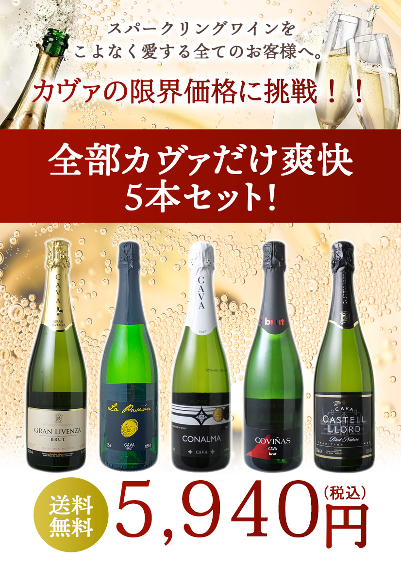 カヴァ6本セットのトップ画像