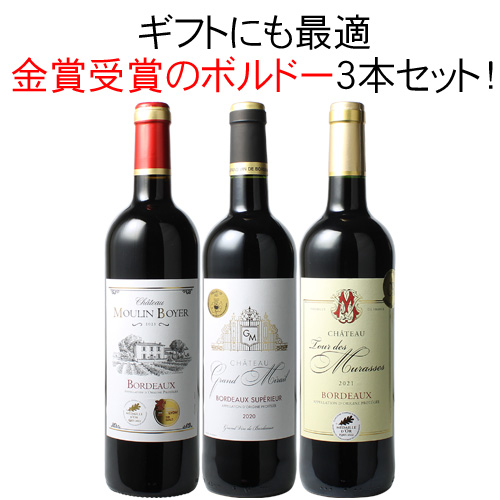 新作人気 ワイン ワインセット 赤 金賞 赤ワイン ボルドー 3本 セット