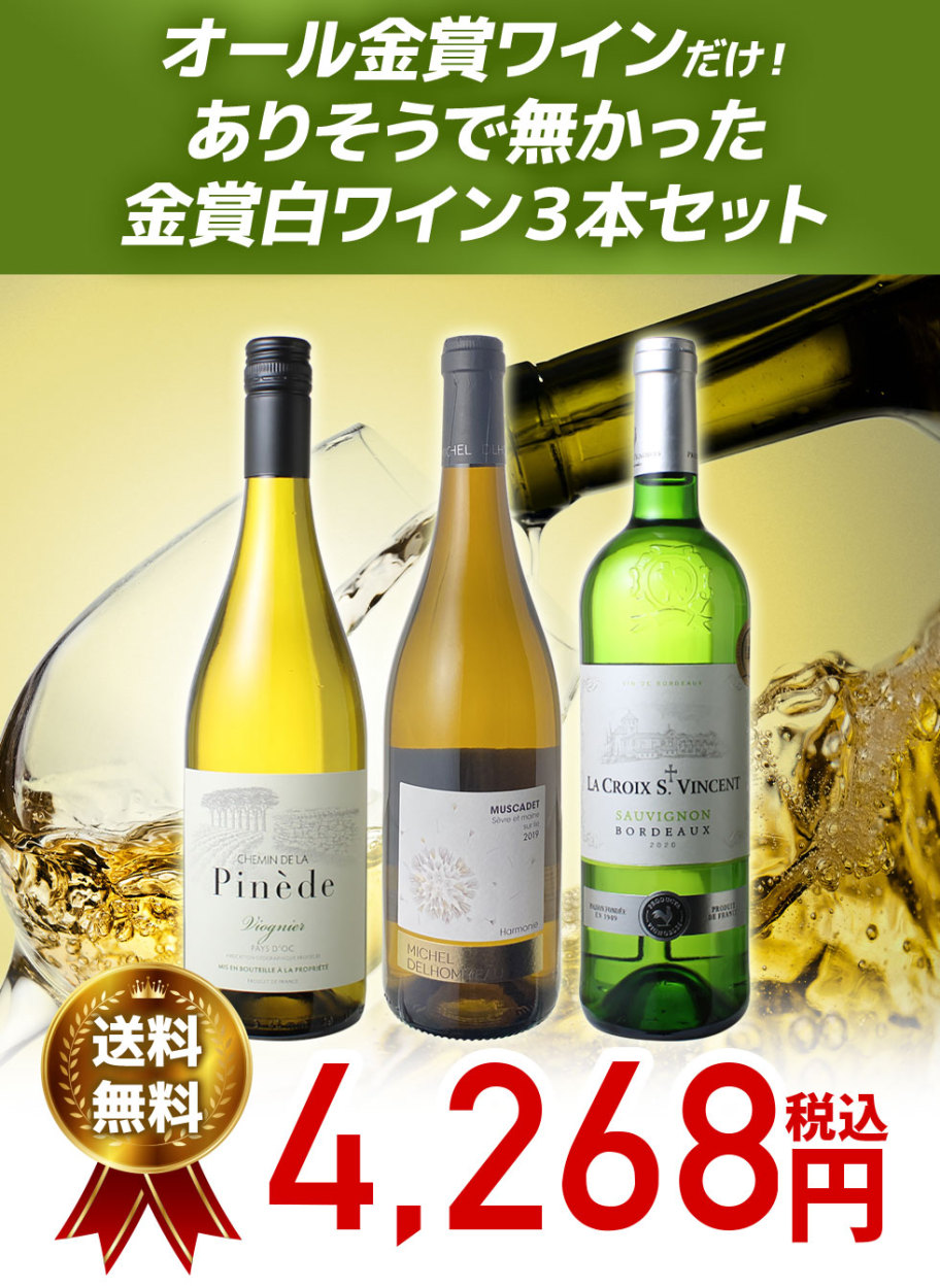 ワインセット 白ワイン 金賞 3本 セット ボルドー ミュスカデ ラングドック 辛口 白金 第74弾 wineset 送料無料  :W-ST-PAY0009:ビールと洋酒専門店酒のやまいち - 通販 - Yahoo!ショッピング