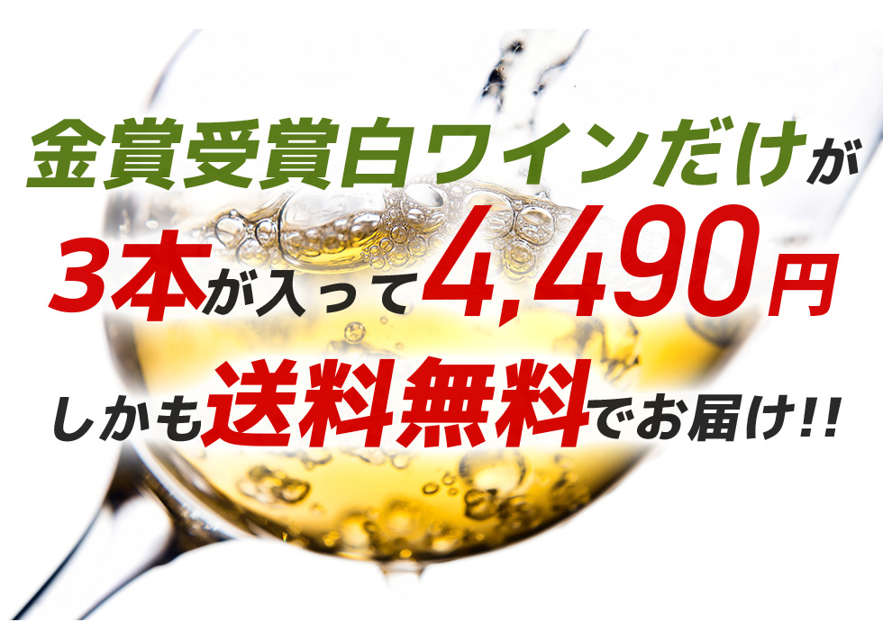 金賞白ワインセットの価格と送料無料