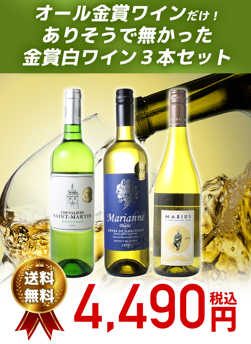 金賞白ワインセットのメイン画像