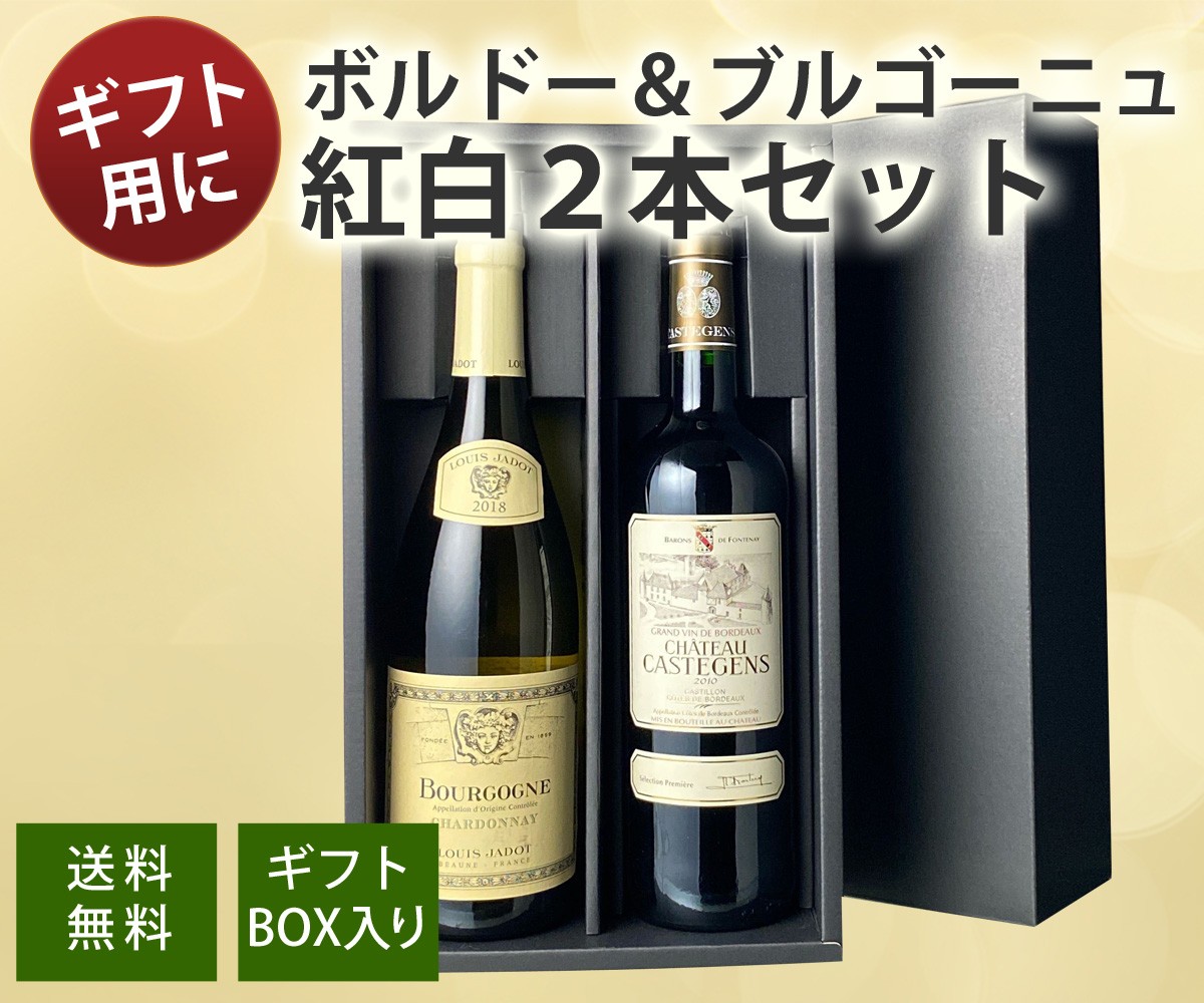 送料無料 ワインセット ギフトbox付き フランスの二大銘醸地 ボルドー ブルゴーニュ産赤白ワイン2本 5000円 沖縄 離島は別料金加算 第8弾 ビールと洋酒専門店酒のやまいち 通販 Paypayモール