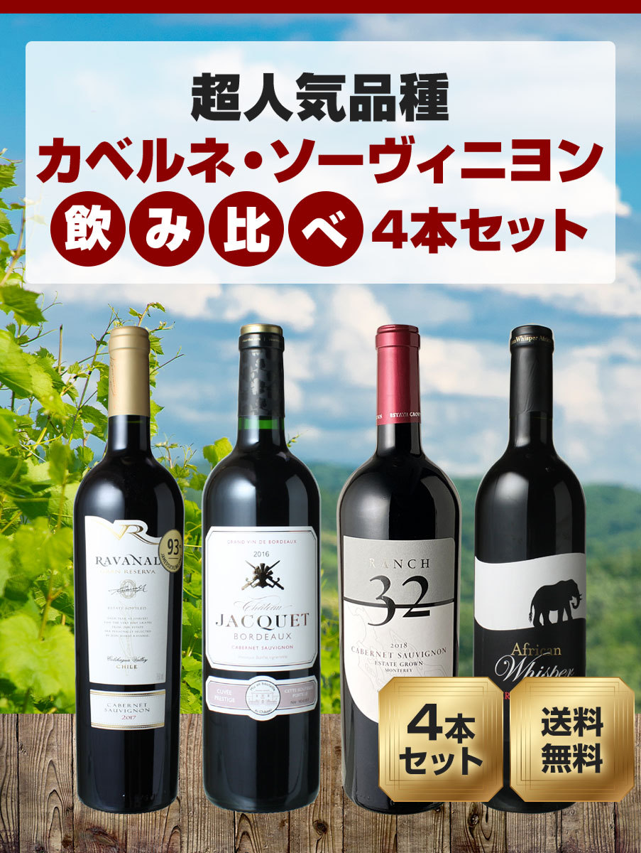 リエが ワインセット 送料無料 カベルネ・ソーヴィニヨン 4本 飲み比べ 赤ワイン チリ ボルドー カリフォルニア wineset ビールと洋酒専門店酒のやまいち - 通販 - PayPayモール カベルネが