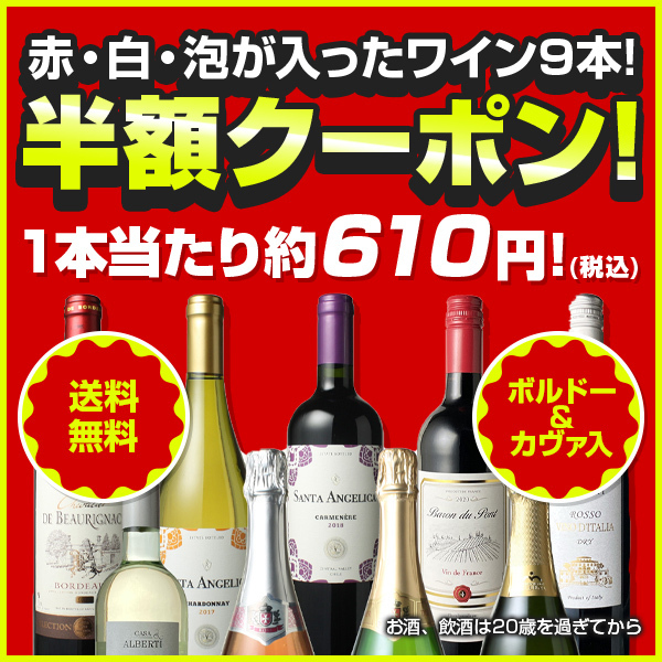 ビールと洋酒専門店酒のやまいちの「【今だけ半額！】赤・白・泡が入ったワイン9本クーポン！1本当たり約610円！(税込)」のクーポン