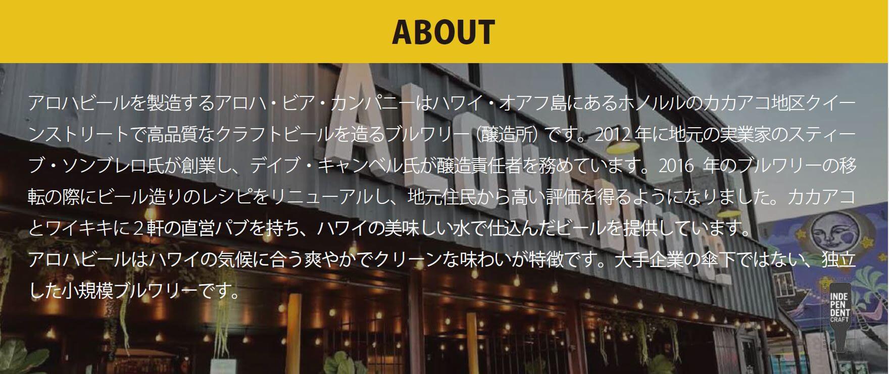 アロハビールについての説明文画像