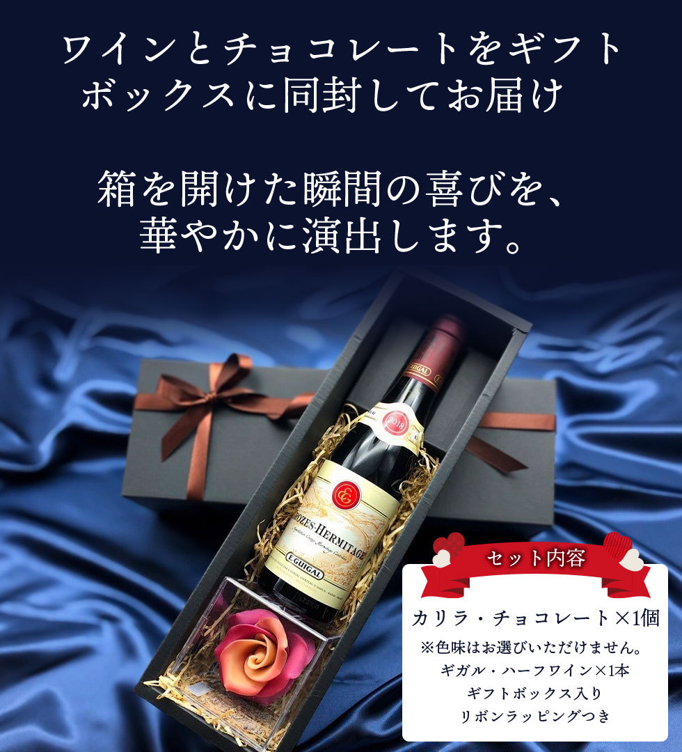 クール便必須 ワインセット ギフト箱入 プレゼント カリラ フラワーチョコレート ギガル ハーフワイン ギフト 第3弾 ※チョコの色味は選べません  wineset 卸売り