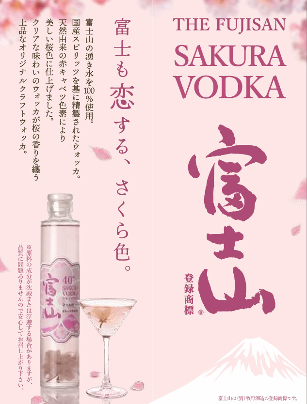 富士山 桜ウオッカ 40% 200ml ウオッカ : ビールと洋酒専門店酒の