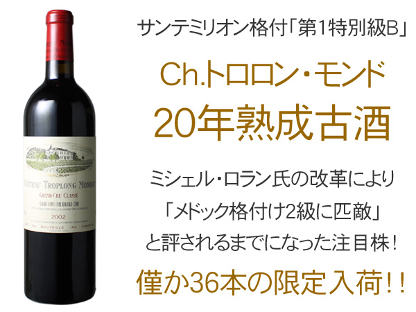2〜3営業日以降出荷】 ワイン ボルドー シャトー・トロロン・モンド 