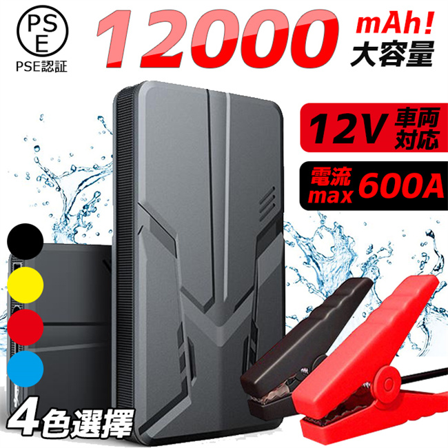 ジャンプスターター 12V車用 エンジンスターター 12000mAh スマホ急速充電器 モバイルバッテリー PSE認証 LEDライト搭載 バイク対応  低温起動【翌日発送】 :1129:ドラゴンアタックヤフー店 - 通販 - Yahoo!ショッピング