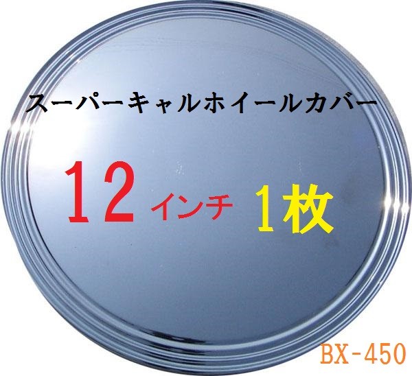 即納】バラ1枚 スーパーキャルホイールカバー 12インチ BX-450 車 ホイル ホイール 1枚 バラ売り ホイールキャップ :  br0001-bx-450-bara : Dragon Bee - 通販 - Yahoo!ショッピング