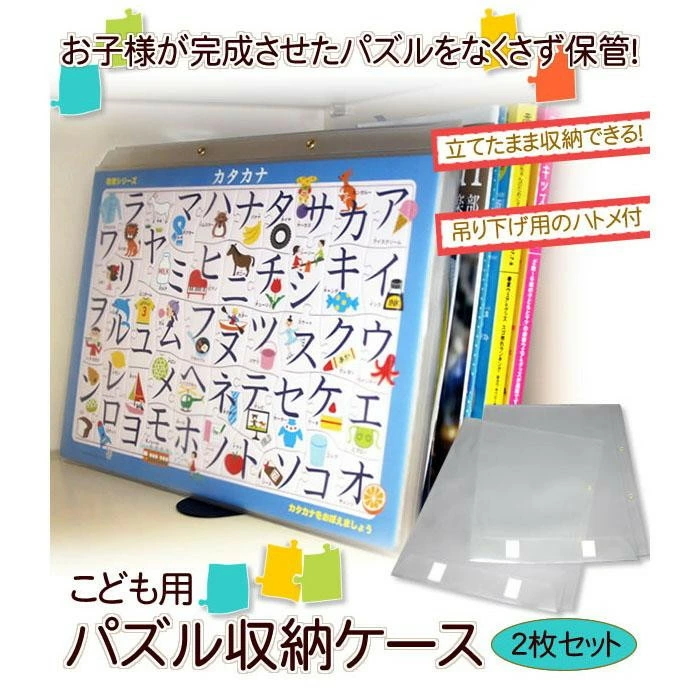 【即納】こども用パズル収納ケース2枚セット クリアケース パズル入れ 収納 子ども キッズ 片付け ディスプレイ 壁掛け 立てて収納 日本製 飾る  おもちゃ