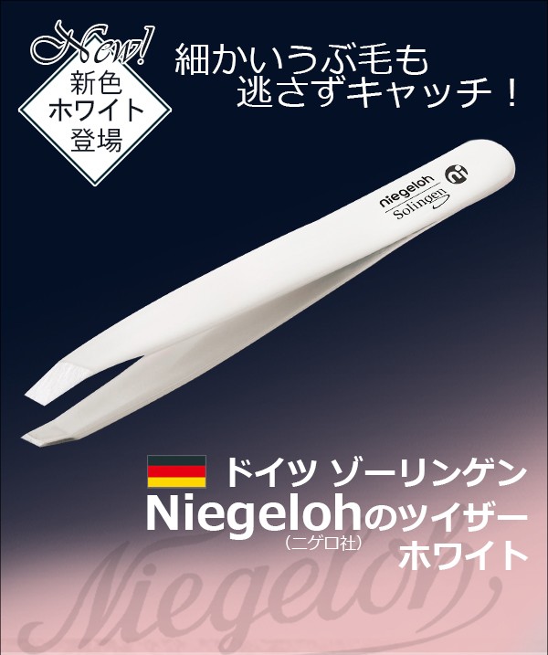 市場 ドイツ ゾーリンゲン ニゲロ社のツイザー ホワイト 割引不可品 Niegeloh