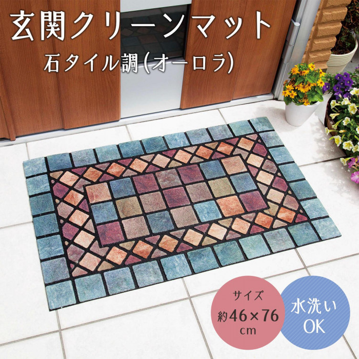 玄関クリーンマット石タイル調(オーロラ)