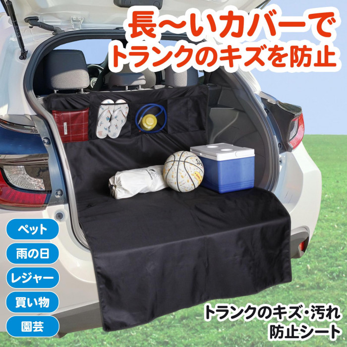 長〜いカバーでトランクのキズを防止