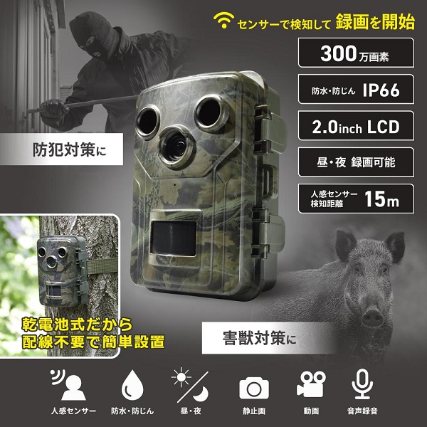 電池式トレイルカメラ（人感センサー/2.0inchカラーモニター/300万画素