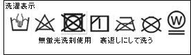 洗濯表示