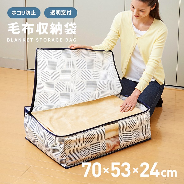 在庫あり 毛布収納袋 北欧柄 約70×53×24cm アイメディア 収納目安 毛布  