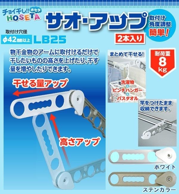 チョイ干し!!HOSETA ホセタ 物干金物用 サオ・アップ LB25 1セット(2本入り) ホワイト :CM-1067514:Dragon Bee  - 通販 - Yahoo!ショッピング