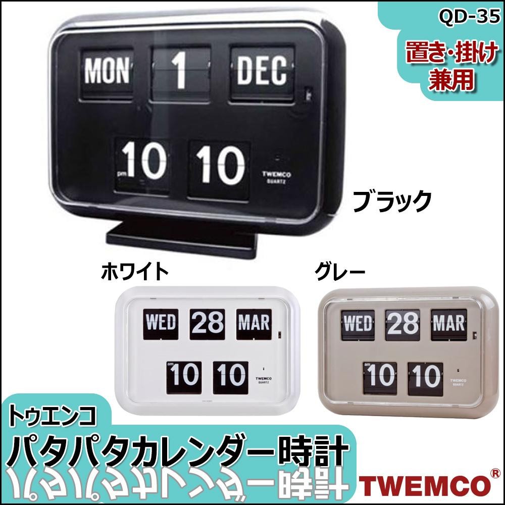 あすつく TWEMCO(トゥエンコ) 置き・掛け兼用 パタパタカレンダー時計 