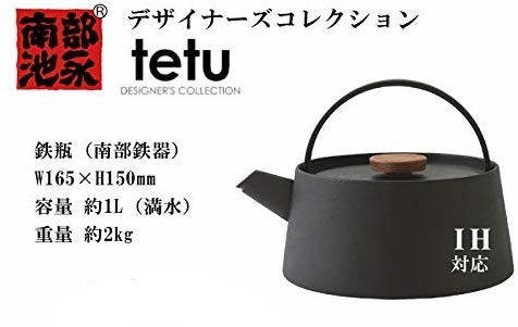 池永鉄工 tetu 鉄瓶（南部鉄器） 鉄分 IH対応 デザイナーズ