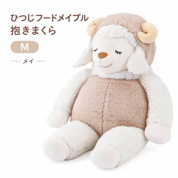 ひつじのメイプル 午フードメイプル 抱き枕 ぬいぐるみ セット LivHeart（りぶはあと） ひつじフードメイプル 抱きまくらM メイ 47104