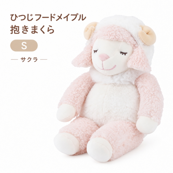 LivHeart（りぶはあと） ひつじフードメイプル 抱きまくらS サクラ