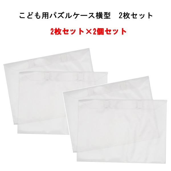 即納】こども用パズルケース横型 2枚セット 2枚セットX4個セット ケース 横向き パズル入れ 収納 子ども キッズ 片付け ディスプレイ 賞状  壁掛け 本棚 : fr0001-554360x4 : Dragon Bee - 通販 - Yahoo!ショッピング