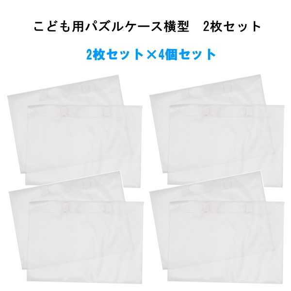 即納】こども用パズルケース 横型 2枚セット 2枚セットX4セット ケース 横向き パズル入れ 収納 子ども キッズ 片付け ディスプレイ 作品 賞状  壁掛け 本棚 : fr0001-554360x4 : Dragon Bee - 通販 - Yahoo!ショッピング