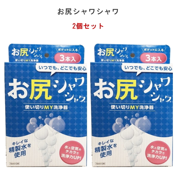 【即納】お尻シャワシャワ 3本入（携帯ウォシュレット 使い捨て）4個セット ファイン 16ml おしり お尻 洗浄器 携帯 快適 精製水 海外旅行  アウトドア 災害時 : sd-fn0001-370595x4 : Dragon Bee - 通販 - Yahoo!ショッピング