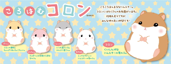 ころはむコロンBIGコロン ハムスター かわいい 32cm アミューズ