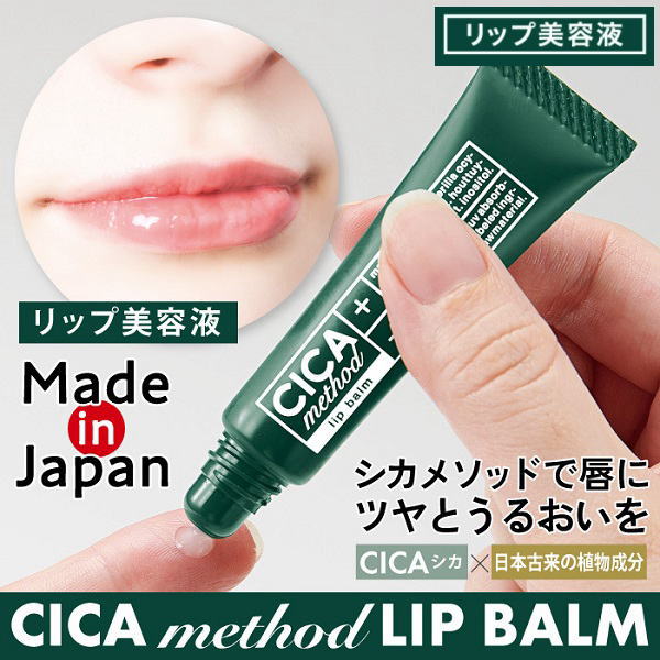 【即納】CICA method LIP BALM　2個セット コジット シカ メソッド リップバーム 無香料 リップ美容液 リップクリーム CI  ツボクサエキス 日本製