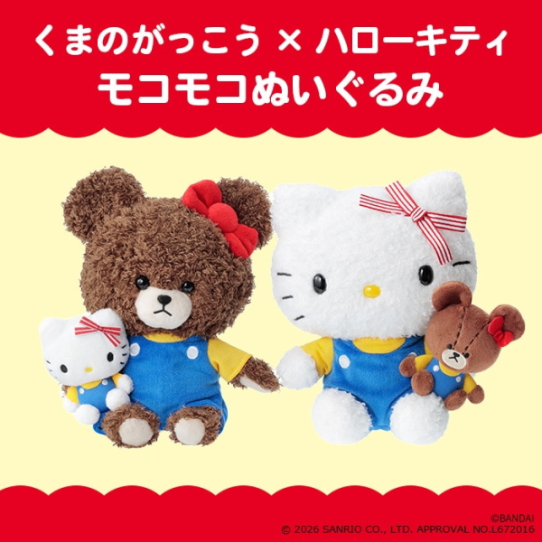 ハローキティぬいぐるみ　クマさん セキグチ 【即納】くまのがっこう×ハローキティ もこもこぬいぐるみ