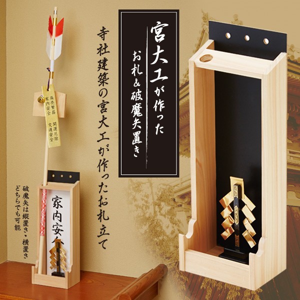 アイメディア 【即納】宮大工が作ったお札＆破魔矢置き お札 破魔矢 