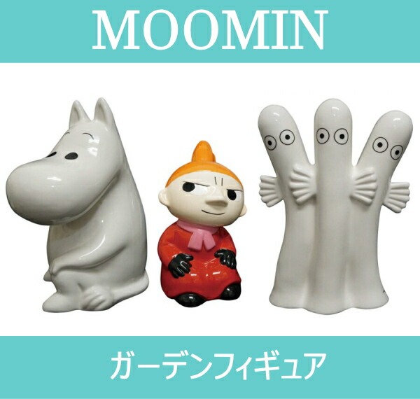 即納】陶製ガーデンフィギュア ムーミン サンファーム 庭 ガーデン