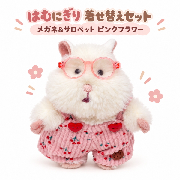 【はむたぬき様】　着せ替えぬいぐるみお支払いページ LivHeart（りぶはあと） 在庫あり はむにぎり 着せ替えセット メガネ
