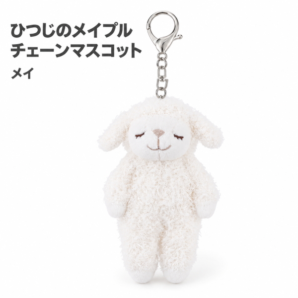 LivHeart（りぶはあと） ひつじのメイプル チェーンマスコット メイ
