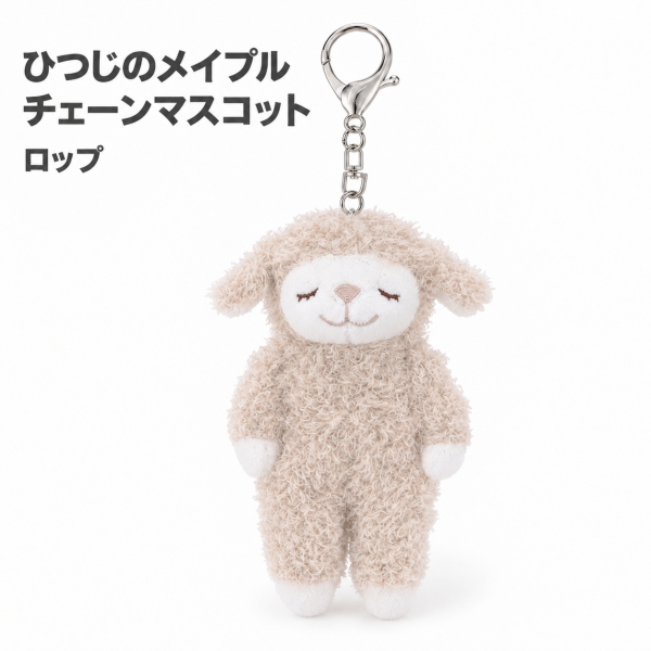 LivHeart（りぶはあと） ひつじのメイプル チェーンマスコット ロップ