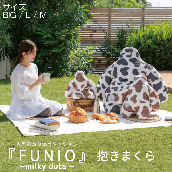 下半身型 クッション 抱き枕 ファブリック ファスナー付き LivHeart（りぶはあと） 【即納】フニオ ミルキードッツ 抱きまくらBIG