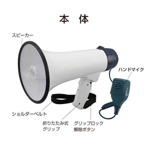 メガホン大（折りたたみ式グリップ/ショルダーベルト付/連続使用12h