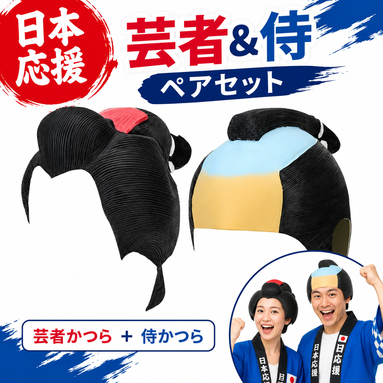 即納】芸者 侍 かつら セット 日本代表応援グッズ サッカー観戦 野球